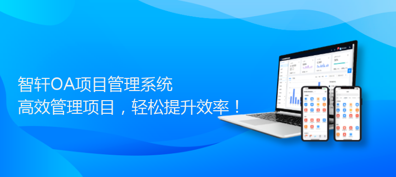 OA项目管理系统